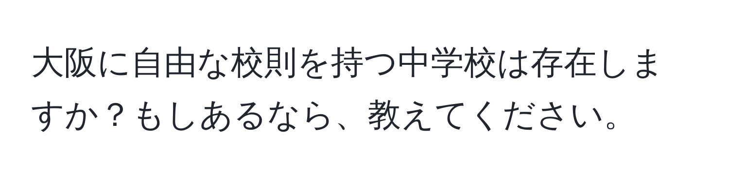 大阪に自由な校則を持つ中学校は存在しますか？もしあるなら、教えてください。