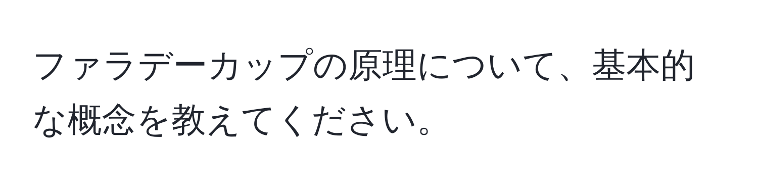 ファラデーカップの原理について、基本的な概念を教えてください。