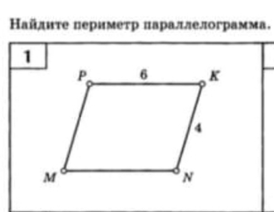 Кайлητе перимеτр πараллелограмма.