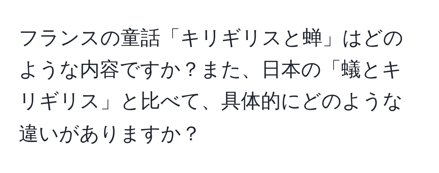 フランスの童話「キリギリスと蝉」はどのような内容ですか？また、日本の「蟻とキリギリス」と比べて、具体的にどのような違いがありますか？