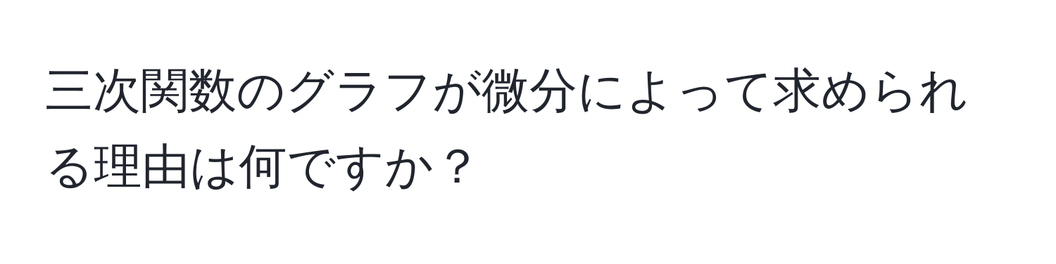 三次関数のグラフが微分によって求められる理由は何ですか？