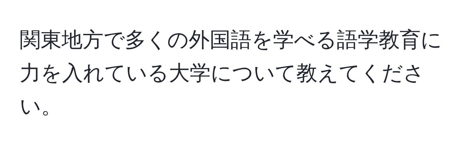 関東地方で多くの外国語を学べる語学教育に力を入れている大学について教えてください。