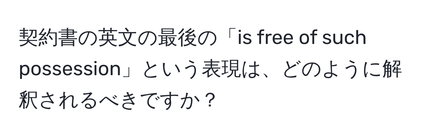 契約書の英文の最後の「is free of such possession」という表現は、どのように解釈されるべきですか？