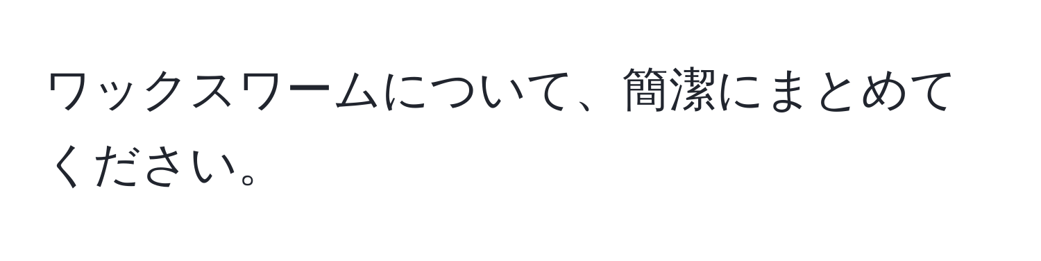 ワックスワームについて、簡潔にまとめてください。