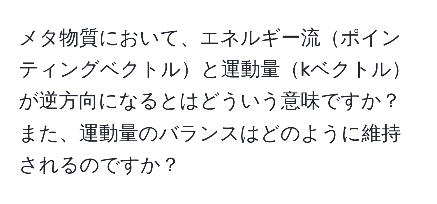 メタ物質において、エネルギー流ポインティングベクトルと運動量kベクトルが逆方向になるとはどういう意味ですか？また、運動量のバランスはどのように維持されるのですか？