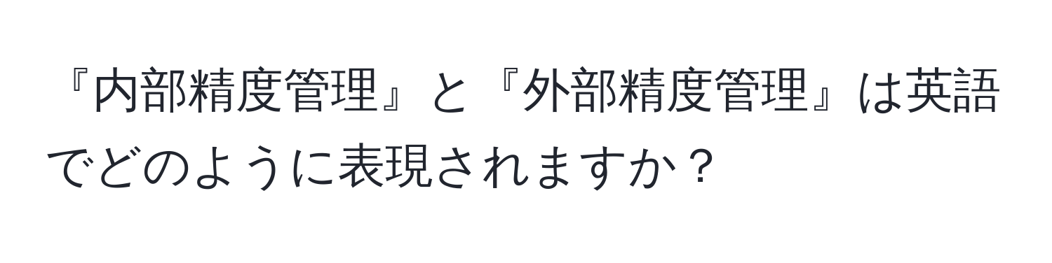 『内部精度管理』と『外部精度管理』は英語でどのように表現されますか？