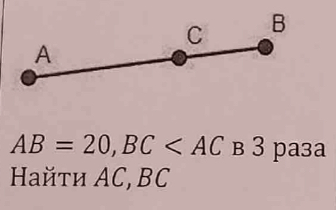 C B
A
AB=20, BC в 3 paзa 
Haйtи AC, BC