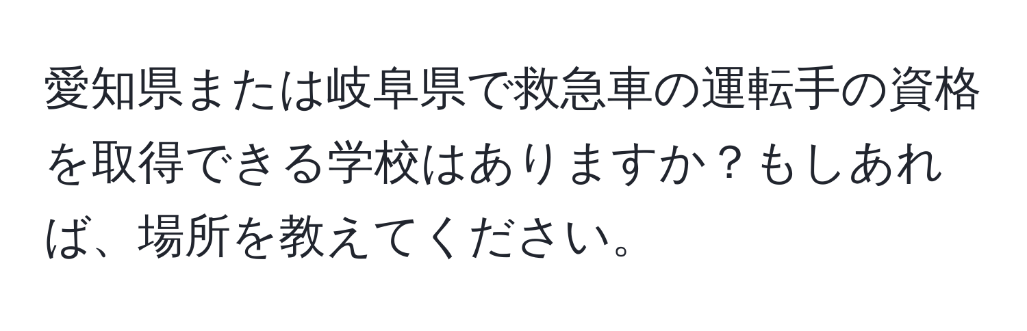 愛知県または岐阜県で救急車の運転手の資格を取得できる学校はありますか？もしあれば、場所を教えてください。