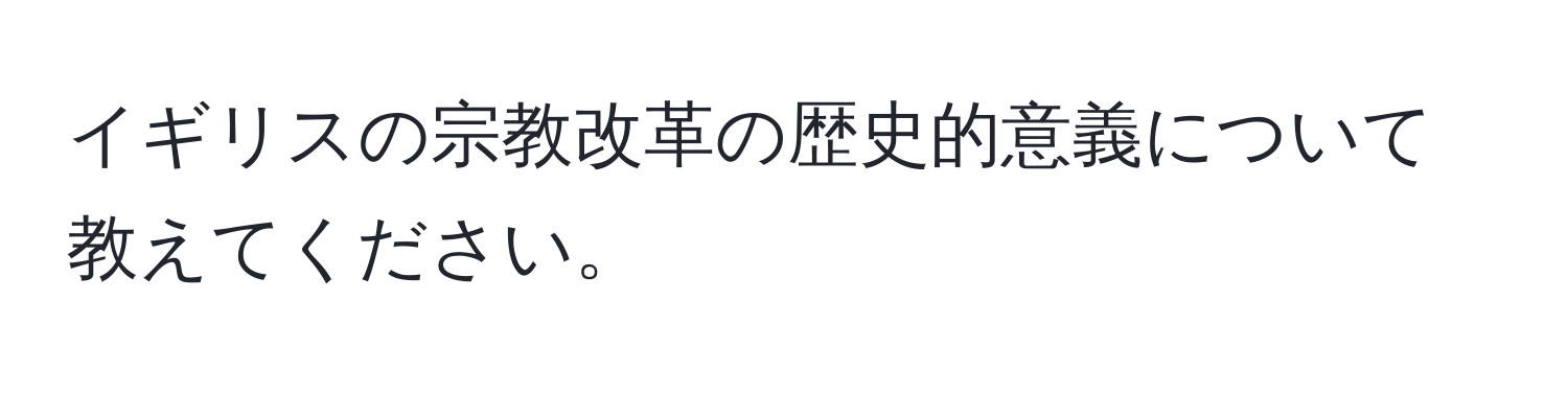 イギリスの宗教改革の歴史的意義について教えてください。