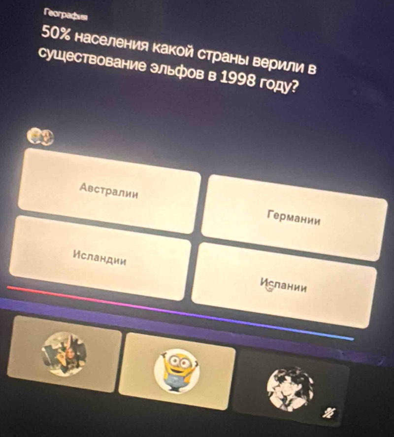 reorpad
50% населения Κакой страны верили в
сушествование эльфов в 1998 году?
Австралии Германии
Исландии И⊂пании