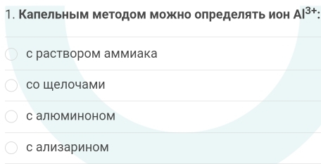 Калельηьем методом можено олределяеь ион Al^(3+) :
с раствором аммиака
со Шелочами
с алюМиноном
с ализарином