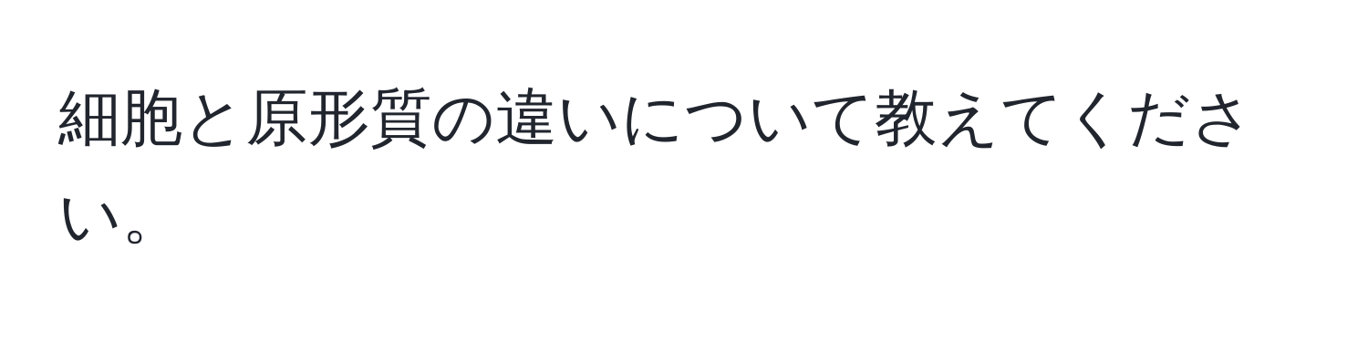 細胞と原形質の違いについて教えてください。