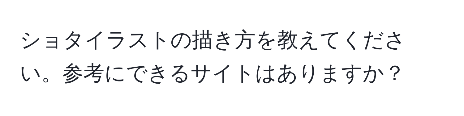 ショタイラストの描き方を教えてください。参考にできるサイトはありますか？