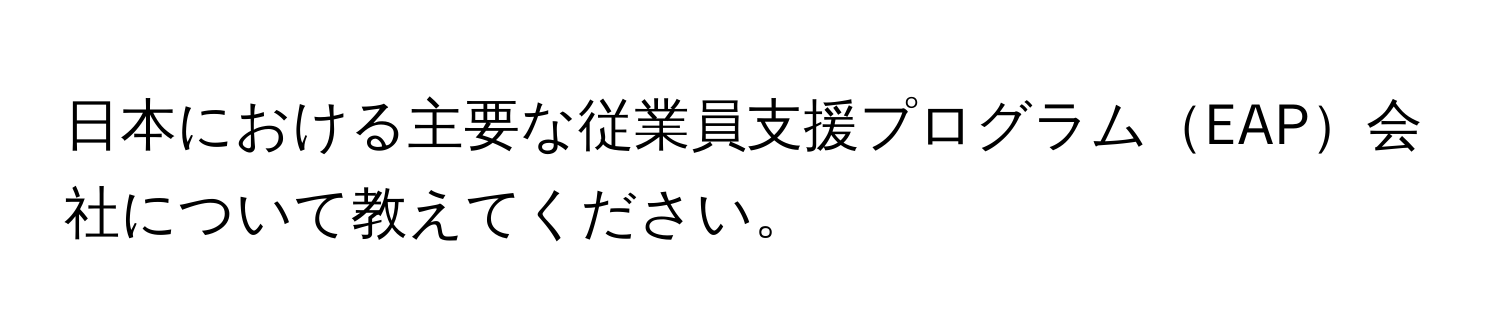 日本における主要な従業員支援プログラムEAP会社について教えてください。