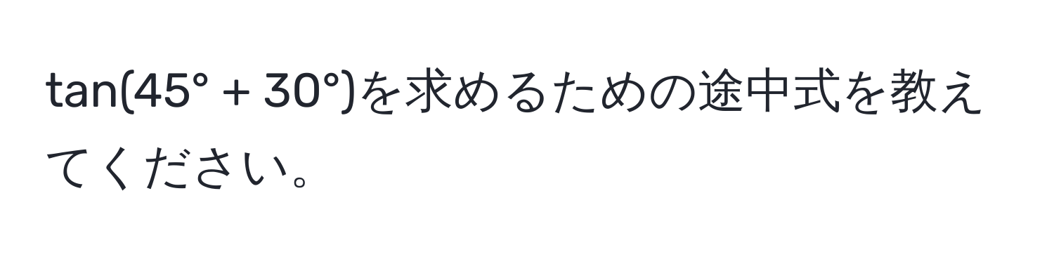 tan(45° + 30°)を求めるための途中式を教えてください。