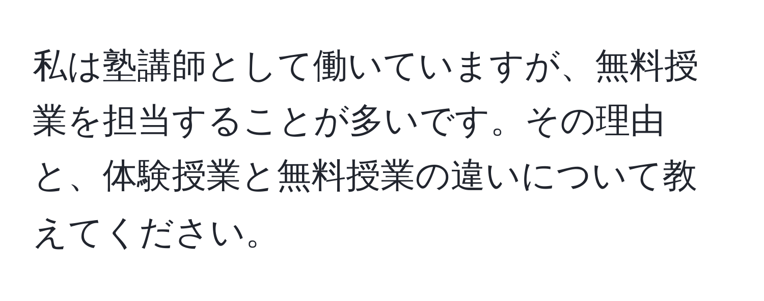 私は塾講師として働いていますが、無料授業を担当することが多いです。その理由と、体験授業と無料授業の違いについて教えてください。