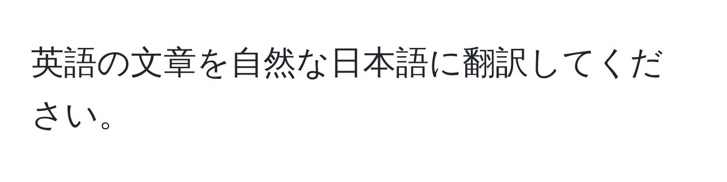 英語の文章を自然な日本語に翻訳してください。