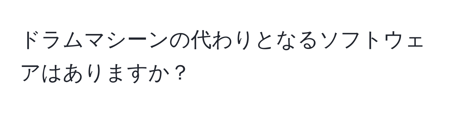 ドラムマシーンの代わりとなるソフトウェアはありますか？