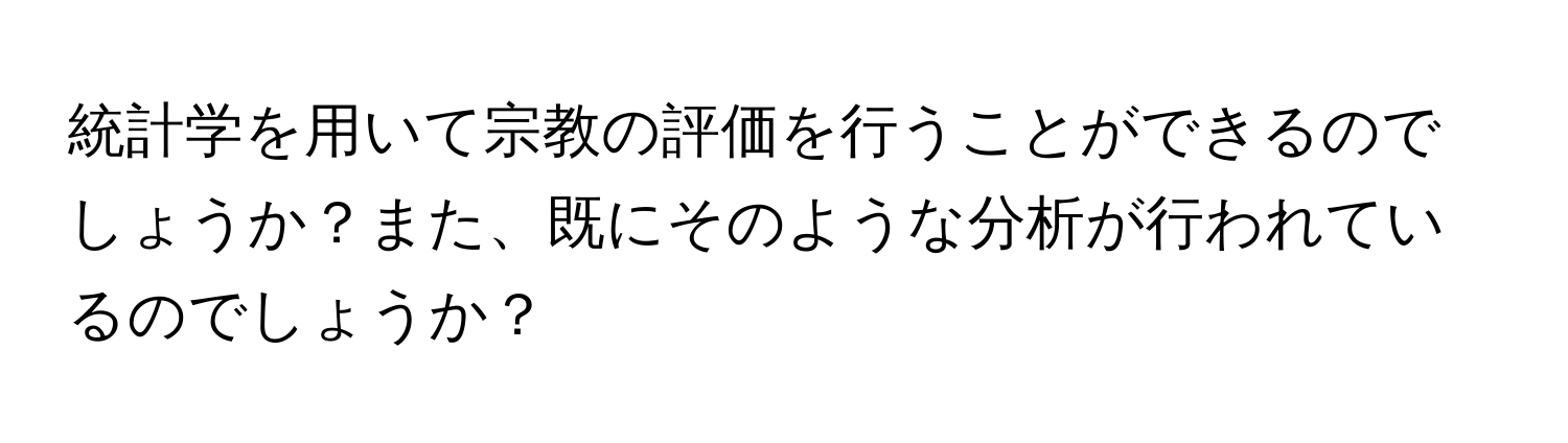 統計学を用いて宗教の評価を行うことができるのでしょうか？また、既にそのような分析が行われているのでしょうか？