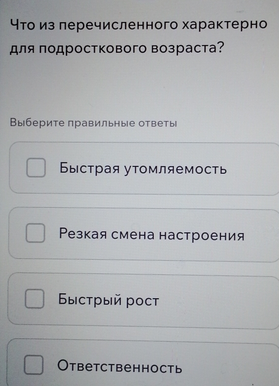 4тоиз леречисленного характерно
для πодростκового возраста?
Выберите πравильные ответь
Быстрая утомляемость
Резкая смена настроения
Быстрый рoct
Otbetctbehhoctь