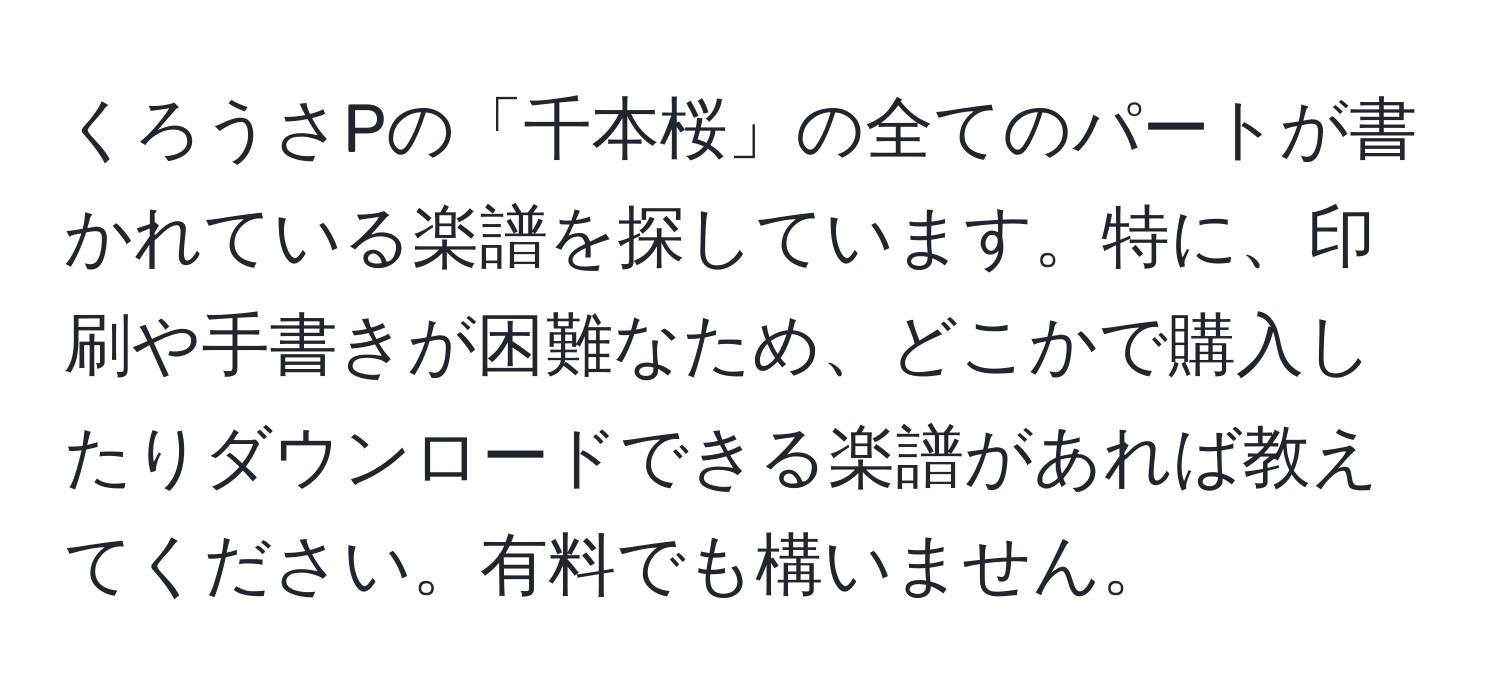 くろうさPの「千本桜」の全てのパートが書かれている楽譜を探しています。特に、印刷や手書きが困難なため、どこかで購入したりダウンロードできる楽譜があれば教えてください。有料でも構いません。