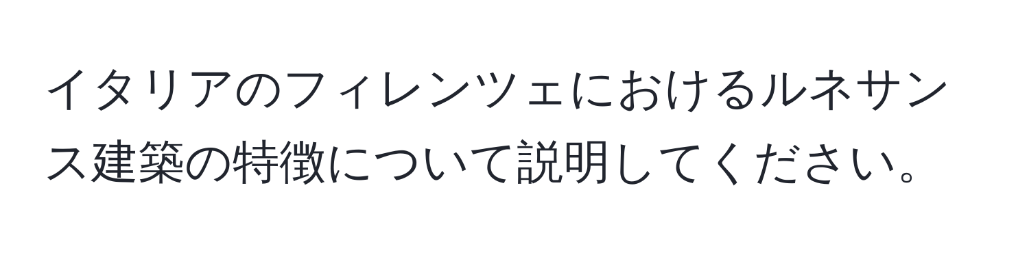 イタリアのフィレンツェにおけるルネサンス建築の特徴について説明してください。