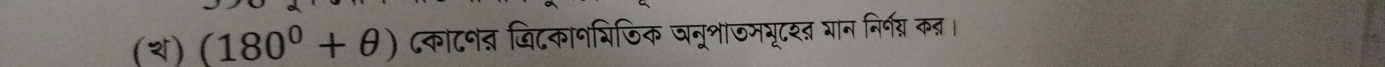 () (180^0+θ ) ८काटनत जिटकानप्िजिक जनूभाजमभूटश्त शान निर्न्न कब्र।