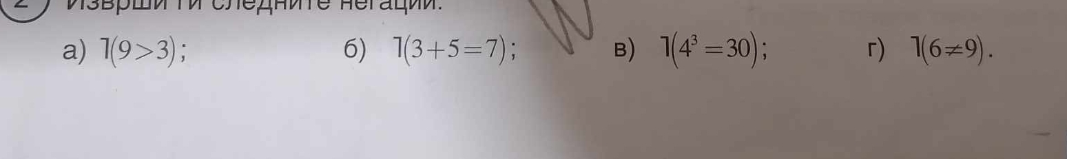 a) 1(9>3) 6) 1(3+5=7); B) 1(4^3=30); г) 1(6!= 9).