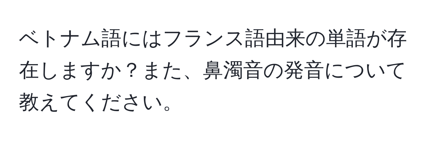 ベトナム語にはフランス語由来の単語が存在しますか？また、鼻濁音の発音について教えてください。