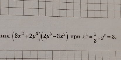 Ηия (3x^2+2y^3)(2y^3-3x^2) при x^4= 1/3 , y^2=3.