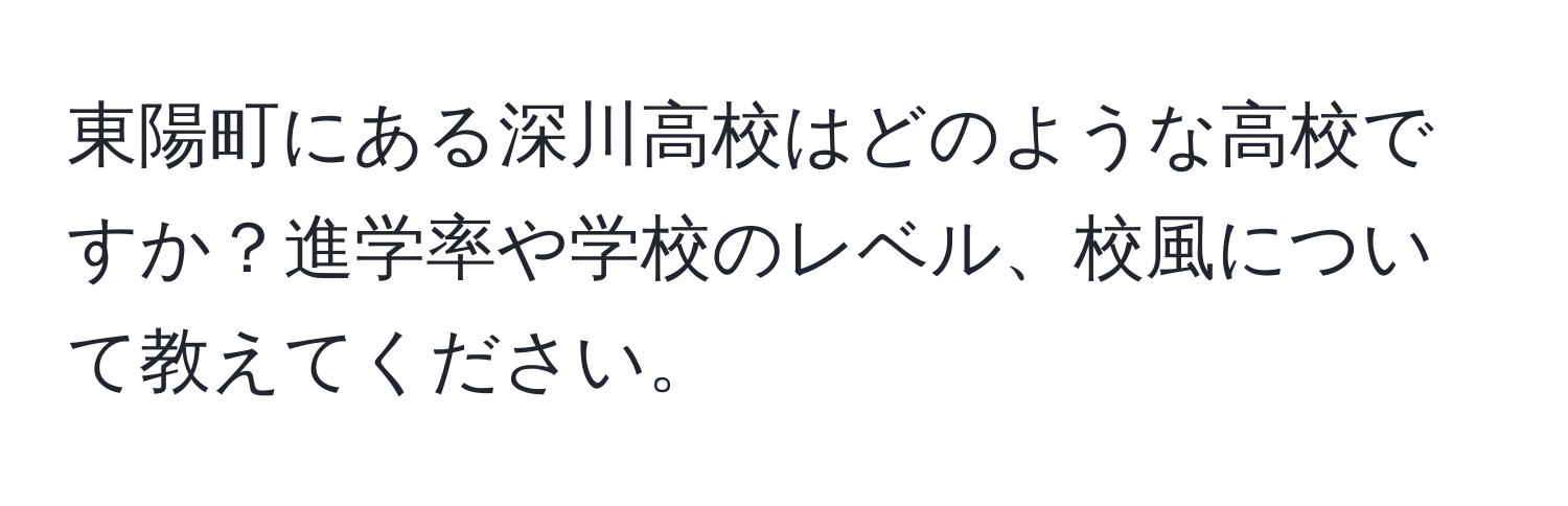 東陽町にある深川高校はどのような高校ですか？進学率や学校のレベル、校風について教えてください。
