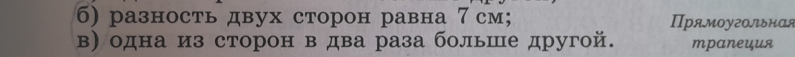 б) разность двух сторон равна 7см; Πрямоугольнαя 
в) одна из Cтоон в лва раза бοльше другой. mpANeцUA