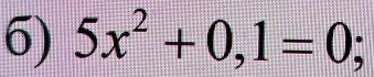 5x^2+0,1=0 _