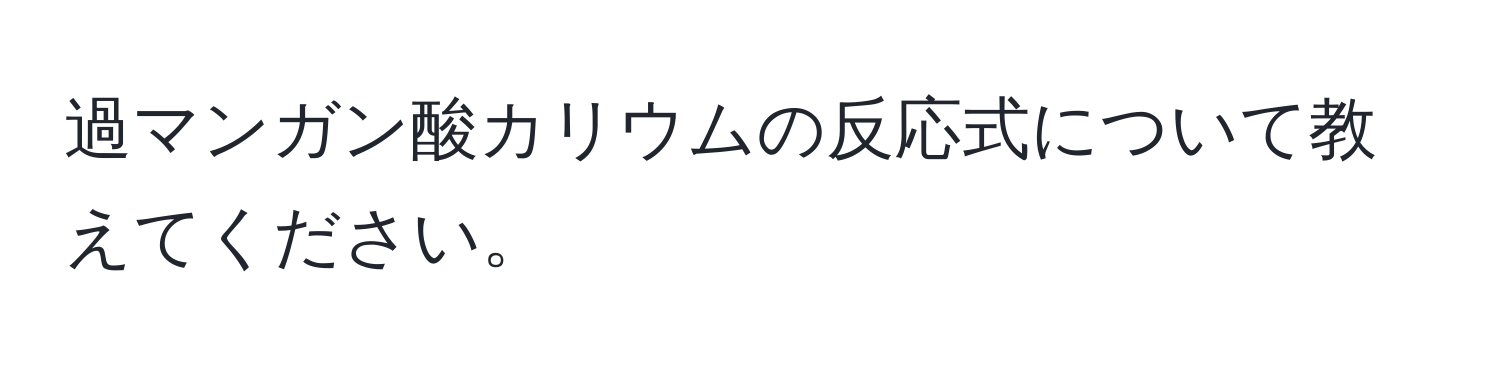 過マンガン酸カリウムの反応式について教えてください。