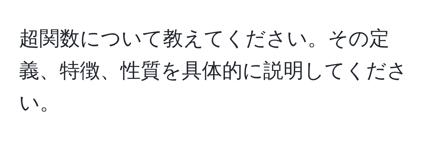 超関数について教えてください。その定義、特徴、性質を具体的に説明してください。