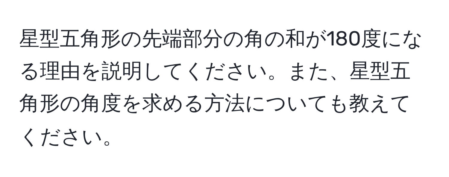 星型五角形の先端部分の角の和が180度になる理由を説明してください。また、星型五角形の角度を求める方法についても教えてください。