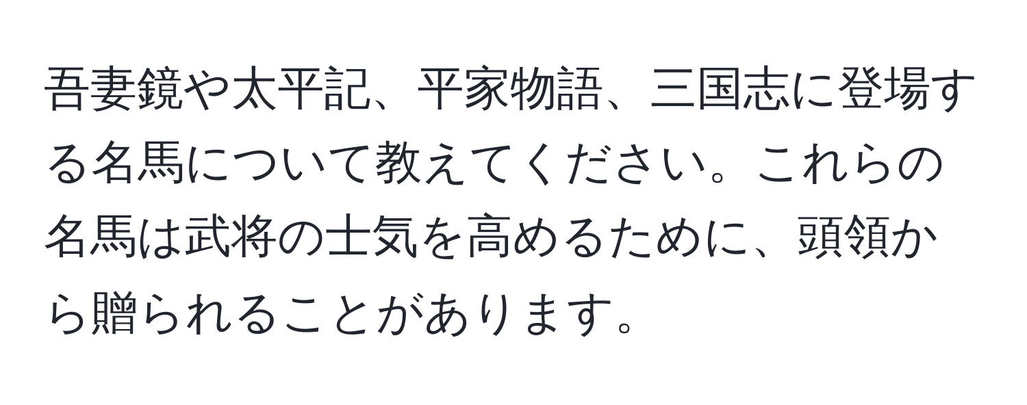 吾妻鏡や太平記、平家物語、三国志に登場する名馬について教えてください。これらの名馬は武将の士気を高めるために、頭領から贈られることがあります。