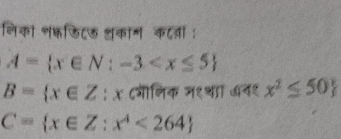 निका भकडिटऊ शुकाम कद्ी:
A= x∈ N:-3
B= x∈ Z : x ८गीलिक न१था अव१ x^2≤ 50
C= x∈ Z:x^4<264