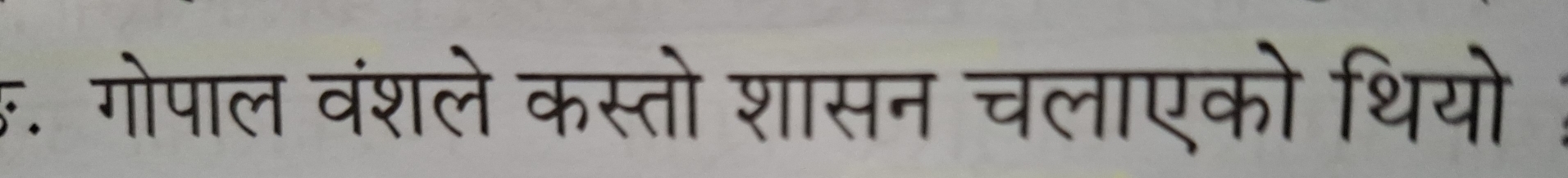 क. गोपाल वंशले कस्तो शासन चलाएको थियो I