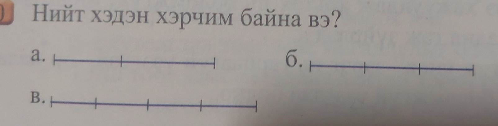 Ηийτ хэдэн хэрчим байна вэ? 
6.