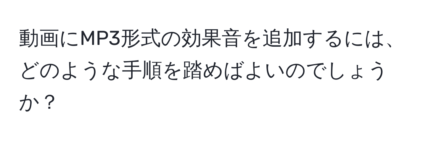 動画にMP3形式の効果音を追加するには、どのような手順を踏めばよいのでしょうか？