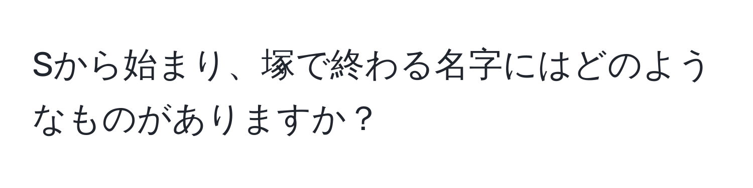 Sから始まり、塚で終わる名字にはどのようなものがありますか？