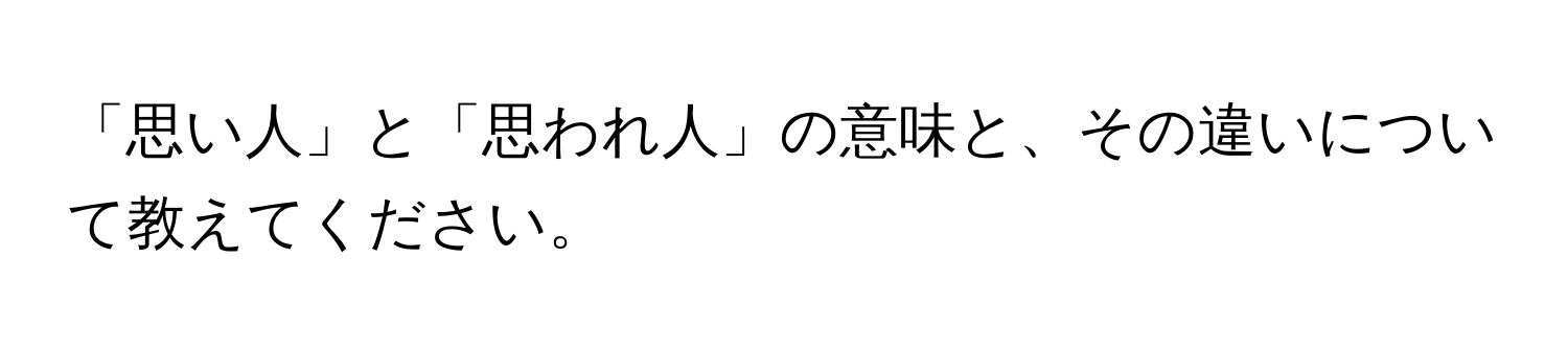 「思い人」と「思われ人」の意味と、その違いについて教えてください。