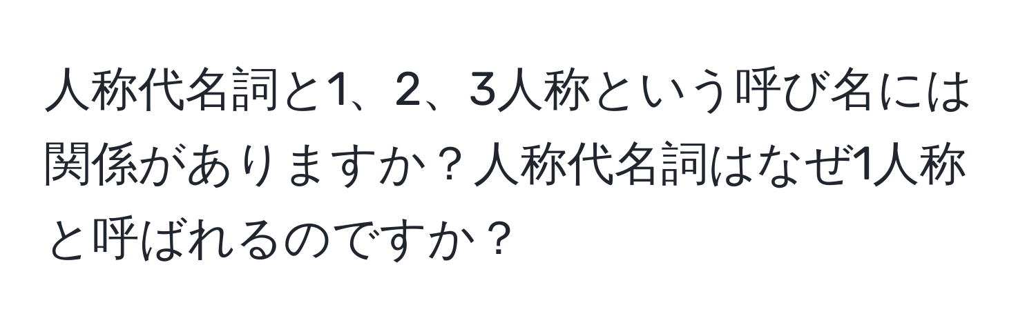 人称代名詞と1、2、3人称という呼び名には関係がありますか？人称代名詞はなぜ1人称と呼ばれるのですか？