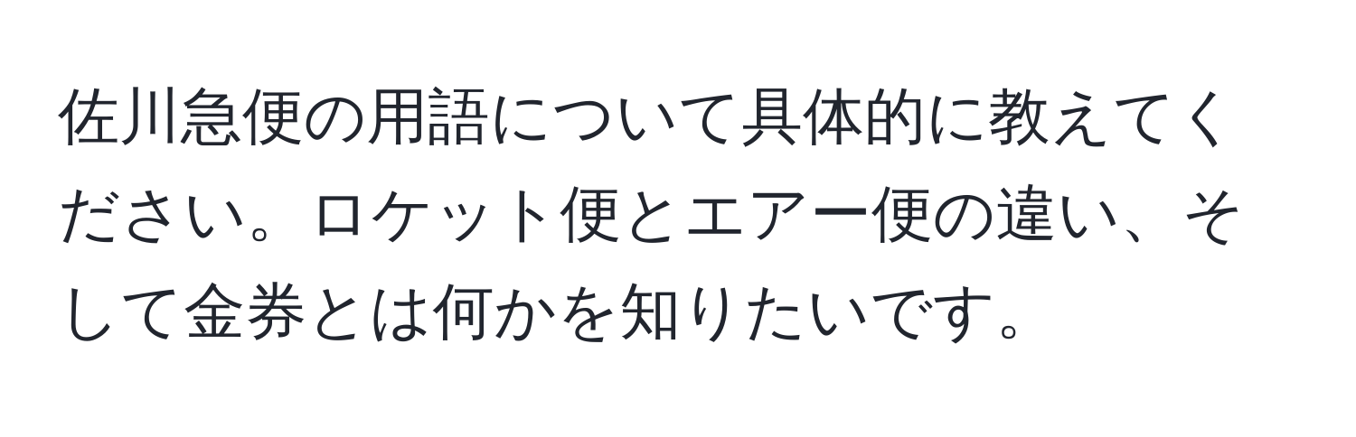 佐川急便の用語について具体的に教えてください。ロケット便とエアー便の違い、そして金券とは何かを知りたいです。