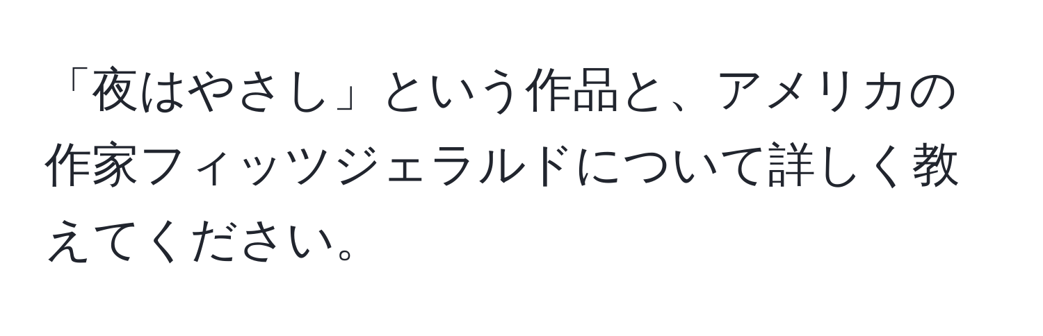 「夜はやさし」という作品と、アメリカの作家フィッツジェラルドについて詳しく教えてください。