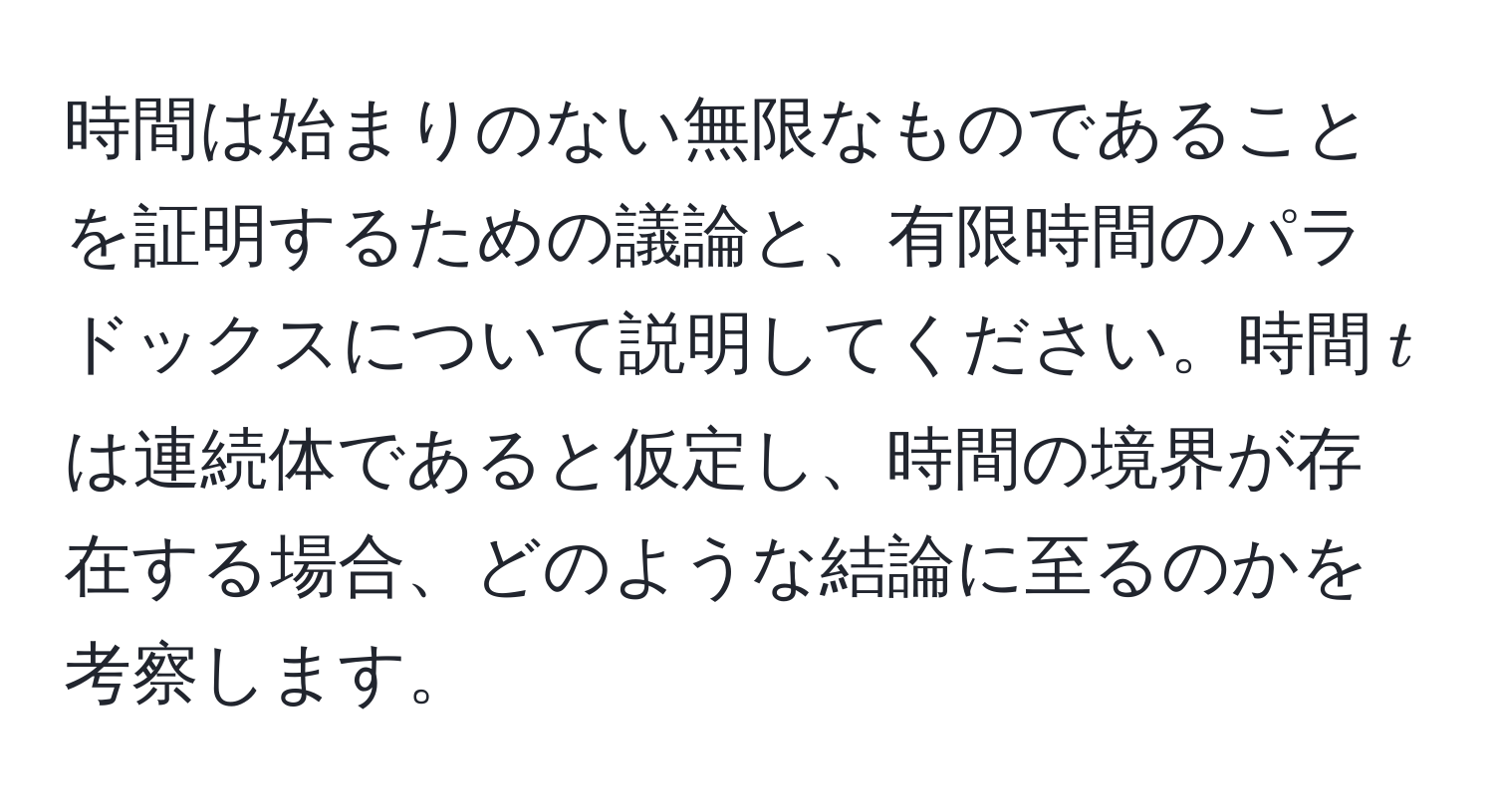 時間は始まりのない無限なものであることを証明するための議論と、有限時間のパラドックスについて説明してください。時間$t$は連続体であると仮定し、時間の境界が存在する場合、どのような結論に至るのかを考察します。