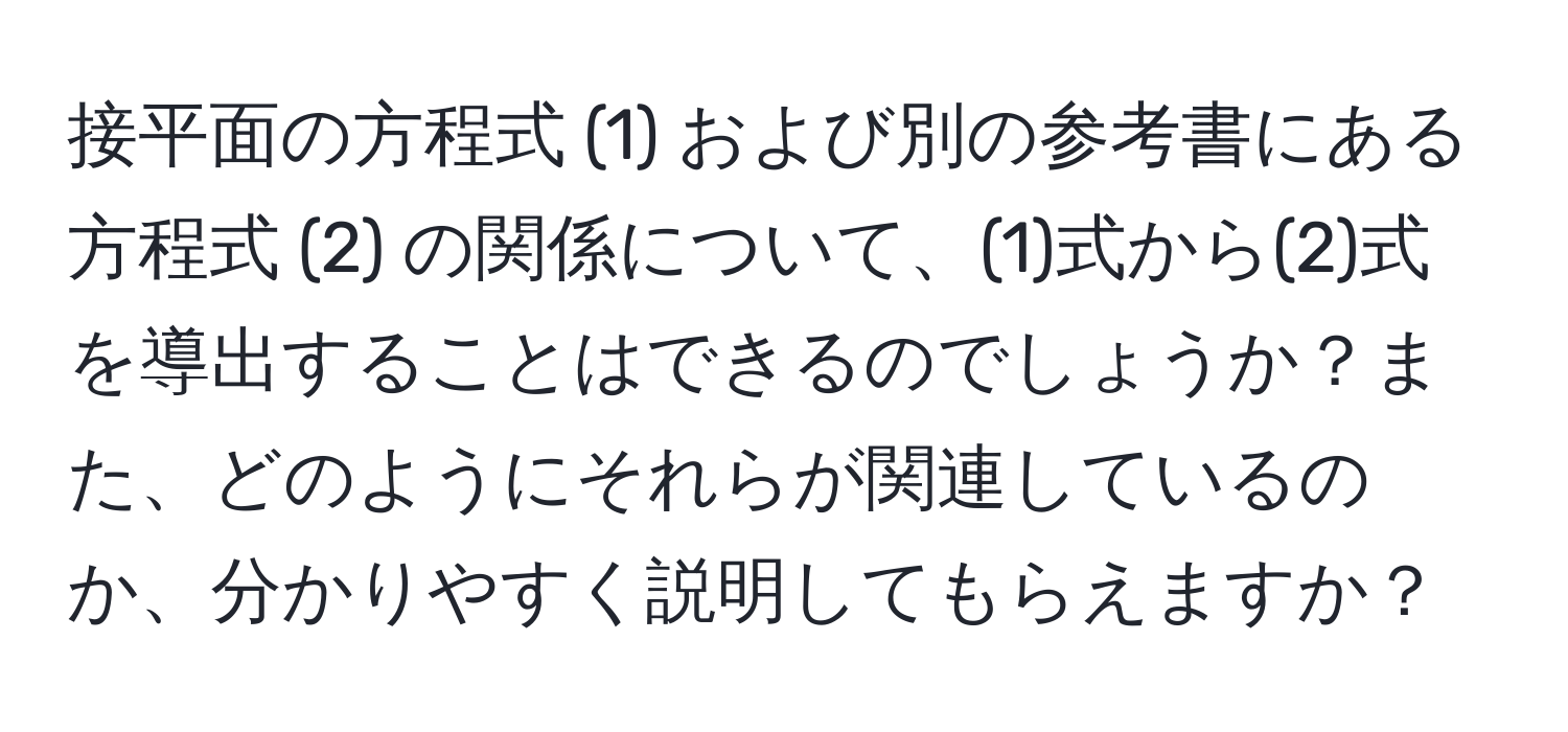 接平面の方程式 (1) および別の参考書にある方程式 (2) の関係について、(1)式から(2)式を導出することはできるのでしょうか？また、どのようにそれらが関連しているのか、分かりやすく説明してもらえますか？