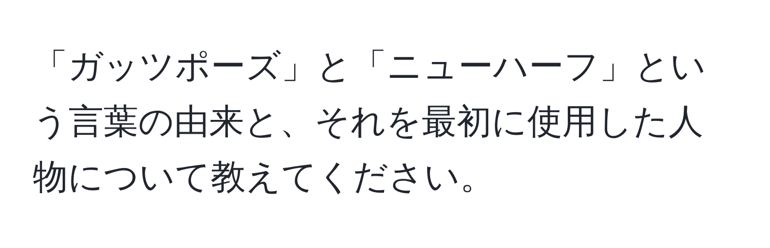 「ガッツポーズ」と「ニューハーフ」という言葉の由来と、それを最初に使用した人物について教えてください。