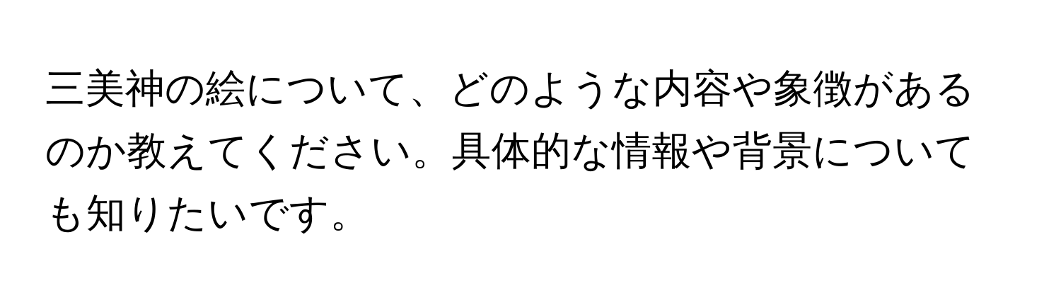 三美神の絵について、どのような内容や象徴があるのか教えてください。具体的な情報や背景についても知りたいです。